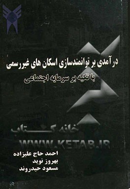درآمدی بر توانمندسازی اسکان‌های غیر رسمی با تکیه بر سرمایه اجتماعی