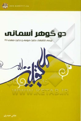 دو گوهر آسمانی