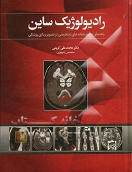رادیولوژیک ساین: راهنمای جامع نشانه‌های تشخیصی در تصویربرداری پزشکی