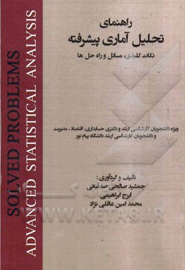 راهنمای تحلیل آماری پیشرفته: نکات کلیدی، مسائل و راه‌حل‌ها ویژه دانشجوان کارشناسی ارشد و دکتر حسابداری، اقتصاد و مدیریت و ...