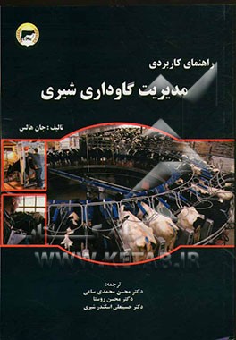 راهنمای کاربردی مدیریت گاوداری شیری