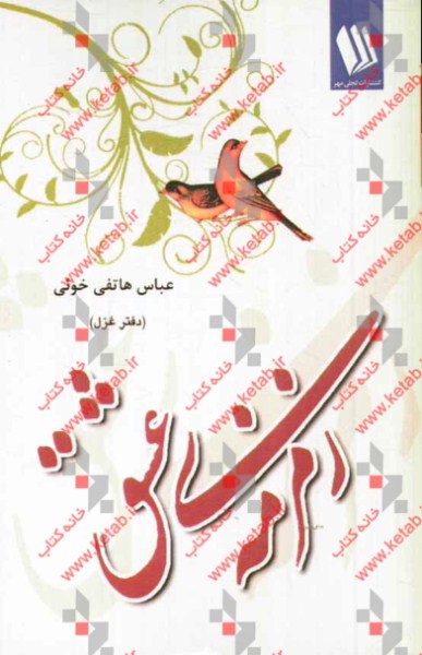 زمزمه‌ی عشق (دفتر غزل)