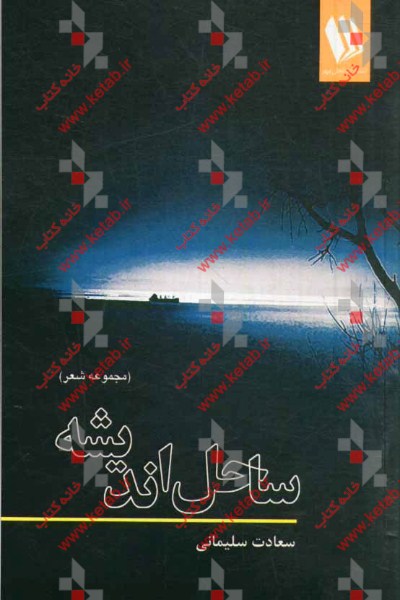 ساحل اندیشه (مجموعه شعر)