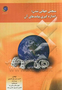 سنجش جهانی‌شدن: اندازه‌گیری پیامدهای آن