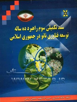 سند تکمیلی سوم راهبرد ده ساله توسعه فناوری نانو در جمهوری اسلامی ایران