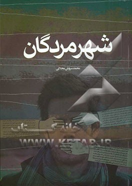 شهر مردگان: ده مقاله در حقوق اساسی مخالفین