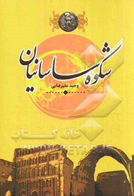 شکوه ساسانیان