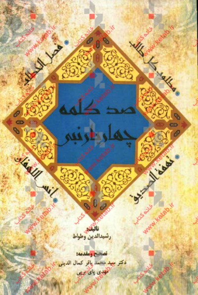 صد کلمه چهار یار نبی