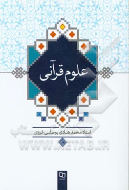 علوم قرآنی