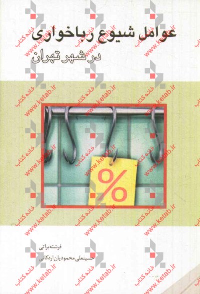 عوامل شیوع رباخواری در شهر تهران