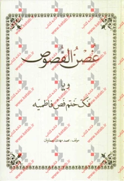 غصن الفصوص و یا فک ختم فص فاطمیه