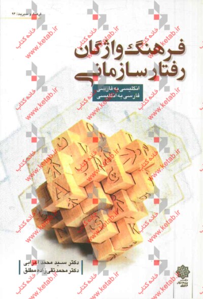فرهنگ واژگان رفتار سازمانی انگلیسی به فارسی، فارسی به انگلیسی