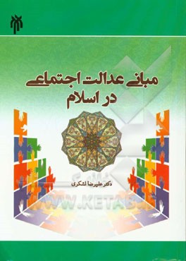 مبانی عدالت اجتماعی در اسلام