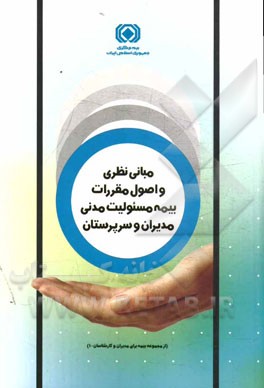 مبانی نظری و اصول مقررات بیمه مسئولیت مدنی مدیران و سرپرستان