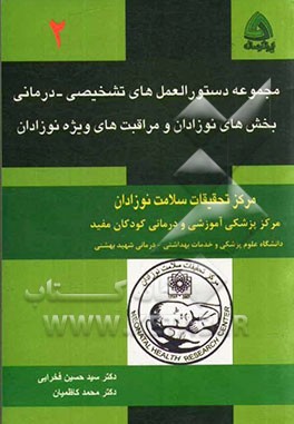 مجموعه دستورالعمل‌های تشخیصی - درمانی بخش‌های نوزادان و مراقبت‌های ویژه نوزادان