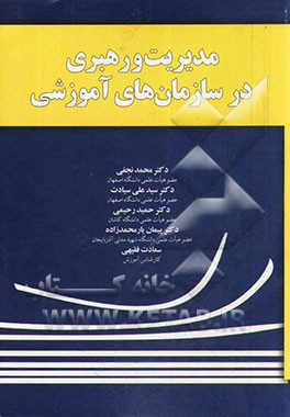 مدیریت و رهبری در سازمان‌های آموزشی