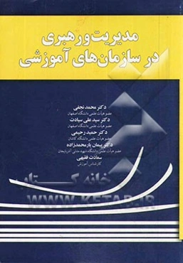 مدیریت و رهبری در سازمان‌های آموزشی