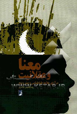 معنا و عقلانیت در آرای علامه طباطبایی و پیتر وینچ