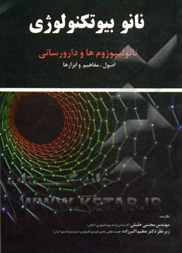 نانوبیوتکنولوژی: نانولیپوزوم‌ها و دارورسانی اصول، مفاهیم و ابزارها