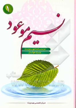 نسیم موعود (عج): درسنامه مهدویت ویژه جوانان