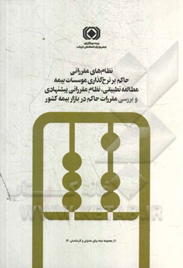 نظام‌های مقرراتی حاکم بر نرخ‌گذاری موسسات بیمه (مطالعه تطبیقی، نظام مقرراتی پیشنهادی و بررسی مقررات حاکم در بازار بیمه کشور)