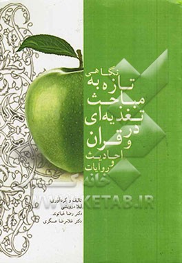 نگاهی تازه به مباحث تغذیه‌ای در قرآن، احادیث و روایات