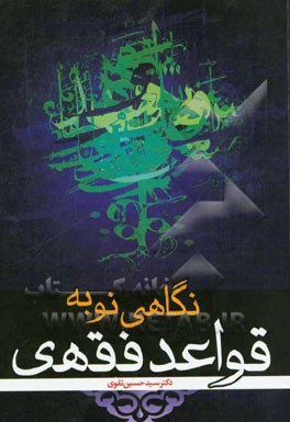 نگاهی نو به قواعد فقهی