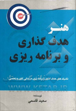 هنر هدف‌گذاری و برنامه‌ریزی (تکنیکهای هدف‌گذاری و برنامه‌ریزی در زندگی کاری و شخصی)