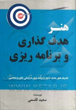 هنر هدف‌گذاری و برنامه‌ریزی (تکنیکهای هدف‌گذاری و برنامه‌ریزی در زندگی کاری و شخصی)