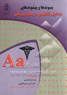 پسوندها و پیشوندهای متداول انگلیسی در علوم پزشکی