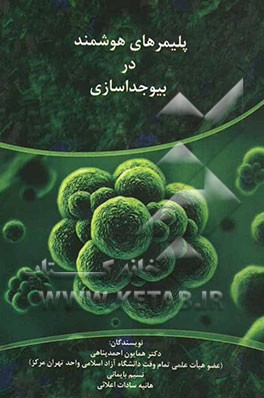 پلیمرهای هوشمند در بیوجداسازی