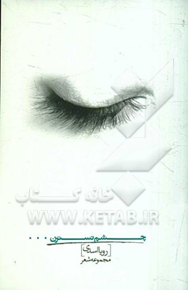 چشم نسترن (مجموعه شعر)