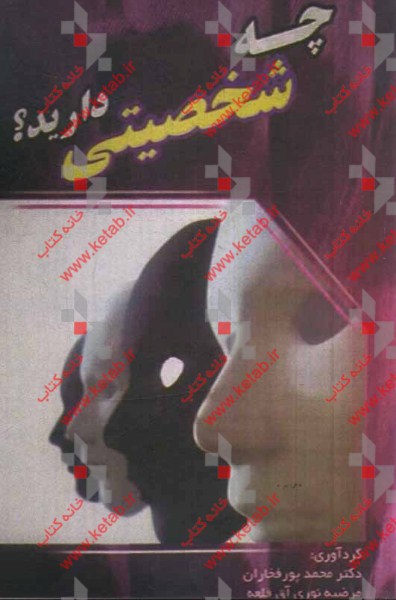 چه شخصیتی دارید؟ روش‌های خودسازی، آزمون‌های استرس و افسردگی، مثبت‌بین باشید، روانشناسی زندگی مشترک