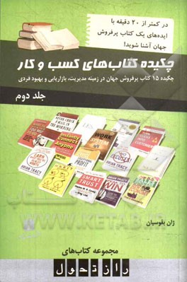 چکیده کتاب‌های کسب و کار: چکیده 15 کتاب پرفروش جهان در زمینه مدیریت، بازاریابی و بهبود فردی