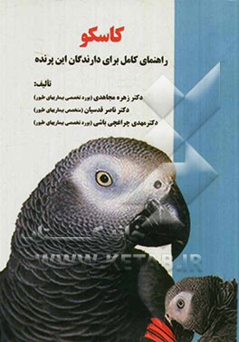 کاسکو: راهنمای کامل برای دارندگان این پرنده