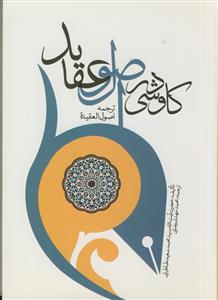 کاوشی در اصول عقاید: ترجمه اصول العقیده