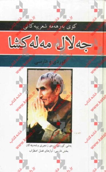 کوی به‌رهه‌مه شعر ییه‌کانی جه‌لا‌ل مه‌له‌کشا (کوردی - فارسی)