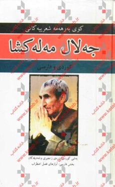 کوی به‌رهه‌مه شعر ییه‌کانی جه‌لا‌ل مه‌له‌کشا (کوردی - فارسی)