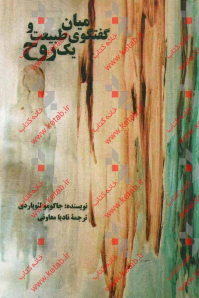 گفتگو میان طبیعت و یک روح