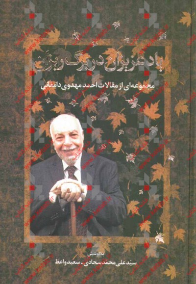 یاد عزیزان در برگ‌ریزان: مجموعه‌ای از مقالات احمد مهدوی‌دامغانی