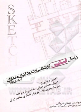 15 سال اسکیس (کارشناسی ارشد و دکتری معماری)