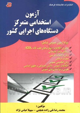 آزمون استخدامی متمرکز دستگاه‌های اجرایی کشور: مواد آزمون عمومی شامل: فناوری اطلاعات (مهارت‌های هفت‌گانه icdl)، ...