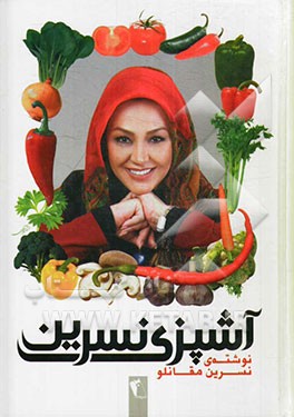 آشپزی نسرین