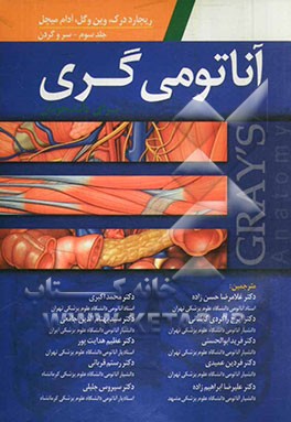 آناتومی گری برای دانشجویان: سر و گردن