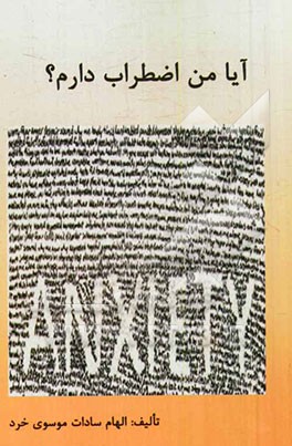 آیا من اضطراب دارم؟