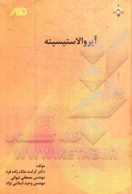 آیروالاستیسیته