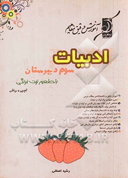 ادبیات سوم دبیرستان با طعم توت‌فرنگی