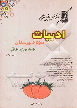 ادبیات سوم دبیرستان با طعم توت‌فرنگی