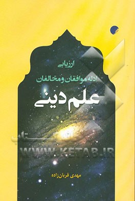 ارزیابی ادله موافقان و مخالفان علم دینی