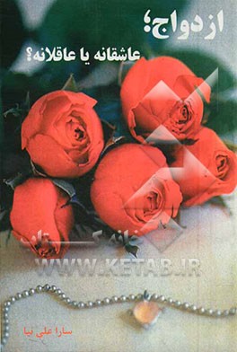 ازدواج، عاشقانه یا عاقلانه؟